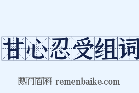 甘心忍受组词是什么意思的图片